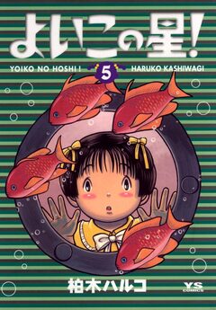 よいこの星! 5巻