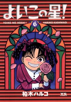 よいこの星! 6巻
