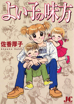 よい子の味方 1巻