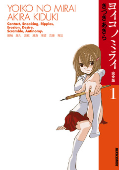 ヨイコノミライ [完全版] 1巻