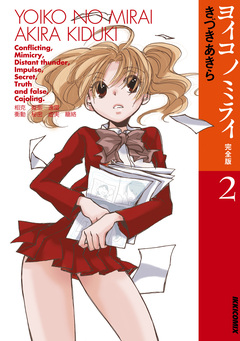 ヨイコノミライ [完全版] 2巻