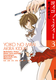 ヨイコノミライ [完全版] 3巻