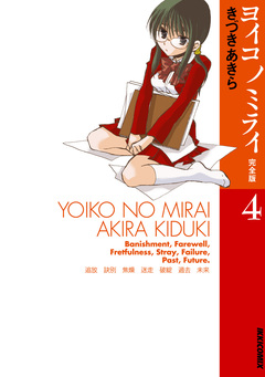 ヨイコノミライ [完全版] 4巻