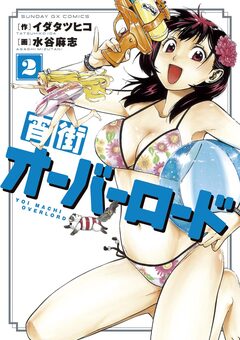 宵街オーバーロード 2巻