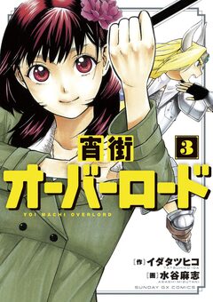 宵街オーバーロード 3巻