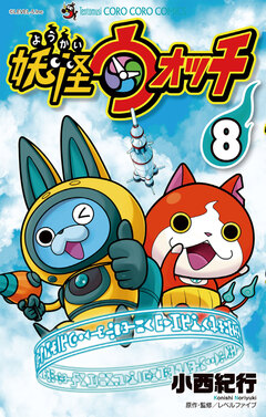妖怪ウォッチ 8巻