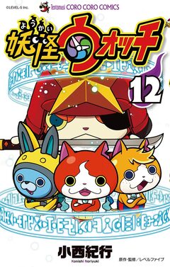 妖怪ウォッチ 12巻