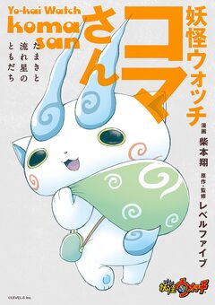 妖怪ウォッチ コマさん ～たまきと流れ星のともだち～ 1巻
