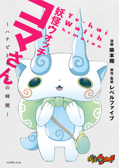 妖怪ウォッチ コマさん ～ハナビとキセキの時間～ 1巻