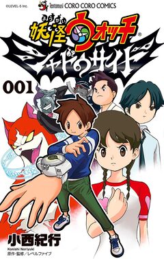 妖怪ウォッチ シャドウサイド 1巻