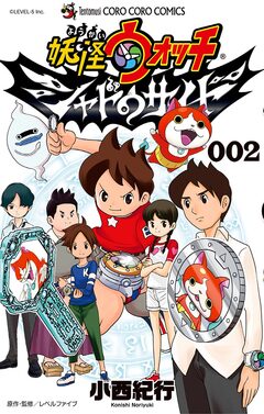 妖怪ウォッチ シャドウサイド 2巻