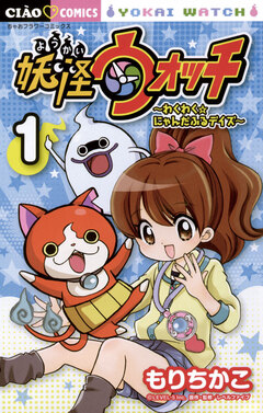 妖怪ウォッチ～わくわく☆にゃんだふるデイズ～ 1巻