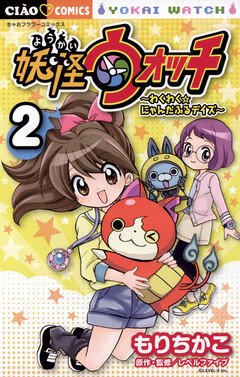 妖怪ウォッチ～わくわく☆にゃんだふるデイズ～ 2巻