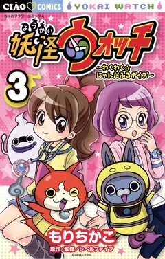 妖怪ウォッチ～わくわく☆にゃんだふるデイズ～ 3巻