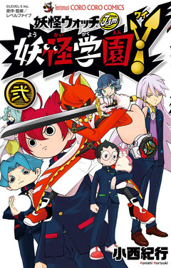 妖怪学園Y 2巻