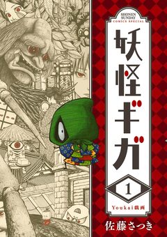 妖怪ギガ 1巻