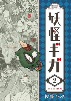 妖怪ギガ 2巻