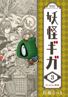 妖怪ギガ 3巻
