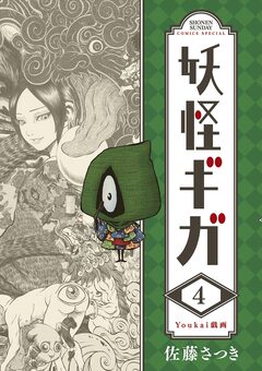 妖怪ギガ 4巻