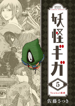 妖怪ギガ 5巻
