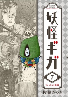 妖怪ギガ 7巻