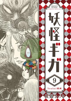 妖怪ギガ 9巻