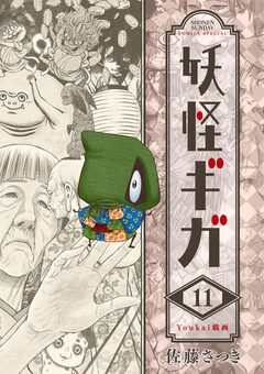 妖怪ギガ 11巻