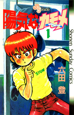 陽気なカモメ 1巻