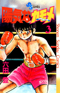 陽気なカモメ 3巻