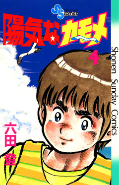 陽気なカモメ 4巻