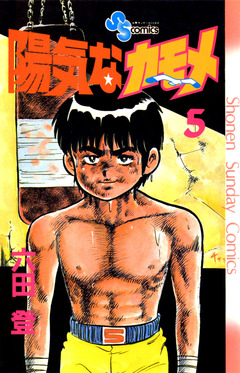 陽気なカモメ 5巻