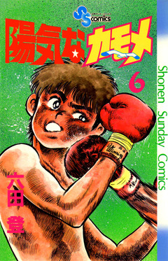 陽気なカモメ 6巻