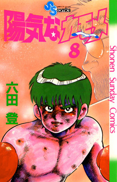 陽気なカモメ 8巻