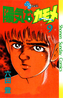 陽気なカモメ 9巻