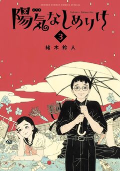 陽気なしめりけ 3巻