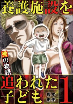 養護施設を追われた子ども～秀の物語～ 1巻