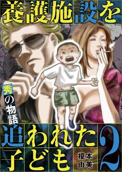 養護施設を追われた子ども～秀の物語～ 2巻
