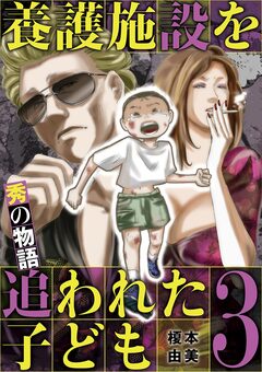 養護施設を追われた子ども～秀の物語～ 3巻