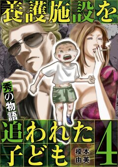 養護施設を追われた子ども～秀の物語～ 4巻