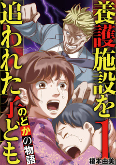 養護施設を追われた子ども～のどかの物語～ 1巻