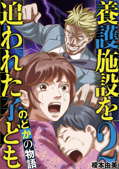 養護施設を追われた子ども～のどかの物語～ 2巻