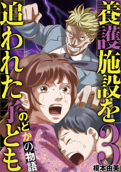 養護施設を追われた子ども～のどかの物語～ 3巻