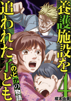 養護施設を追われた子ども～のどかの物語～ 4巻