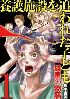 養護施設を追われた子ども～雄星の物語～ 1巻
