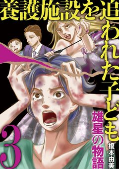 養護施設を追われた子ども～雄星の物語～ 3巻