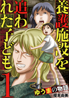 養護施設を追われた子ども～ゆうまの物語～ 1巻