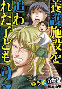 養護施設を追われた子ども～ゆうまの物語～ 2巻