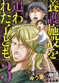 養護施設を追われた子ども～ゆうまの物語～ 3巻