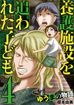 養護施設を追われた子ども～ゆうまの物語～ 4巻