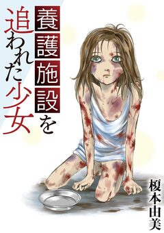 養護施設を追われた少女 1巻
